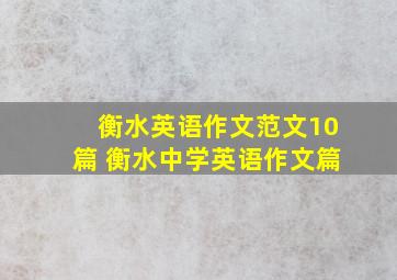 衡水英语作文范文10篇 衡水中学英语作文篇